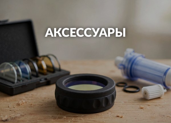 Аксессуары