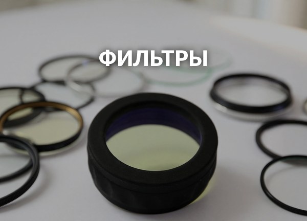 Фильтры