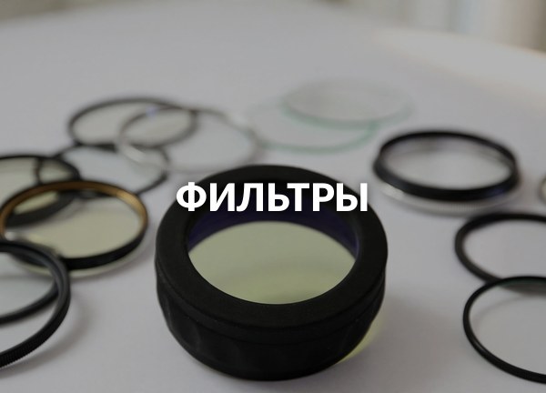 Фильтры